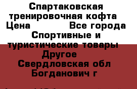 Спартаковская тренировочная кофта › Цена ­ 2 000 - Все города Спортивные и туристические товары » Другое   . Свердловская обл.,Богданович г.